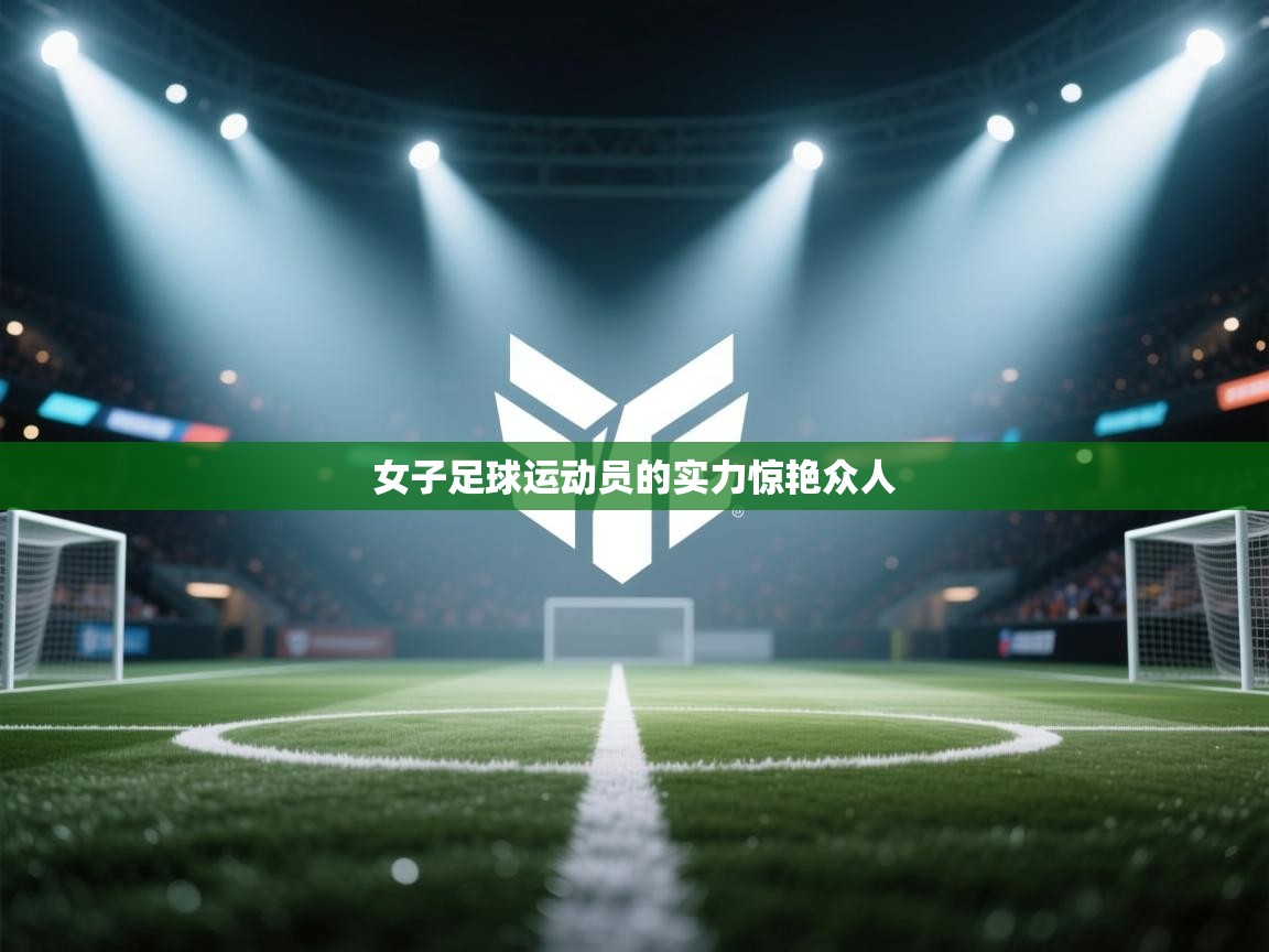 女子足球运动员的实力惊艳众人  第2张