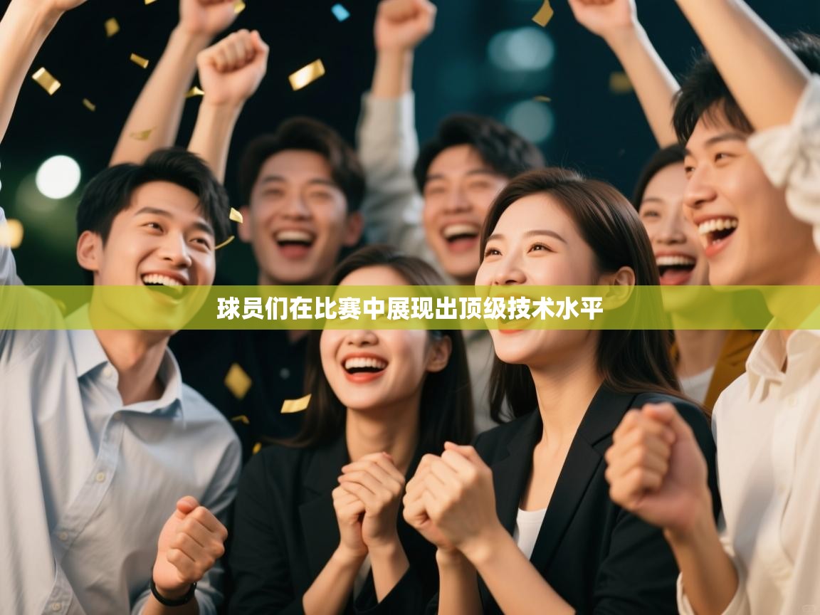 球员们在比赛中展现出顶级技术水平  第2张