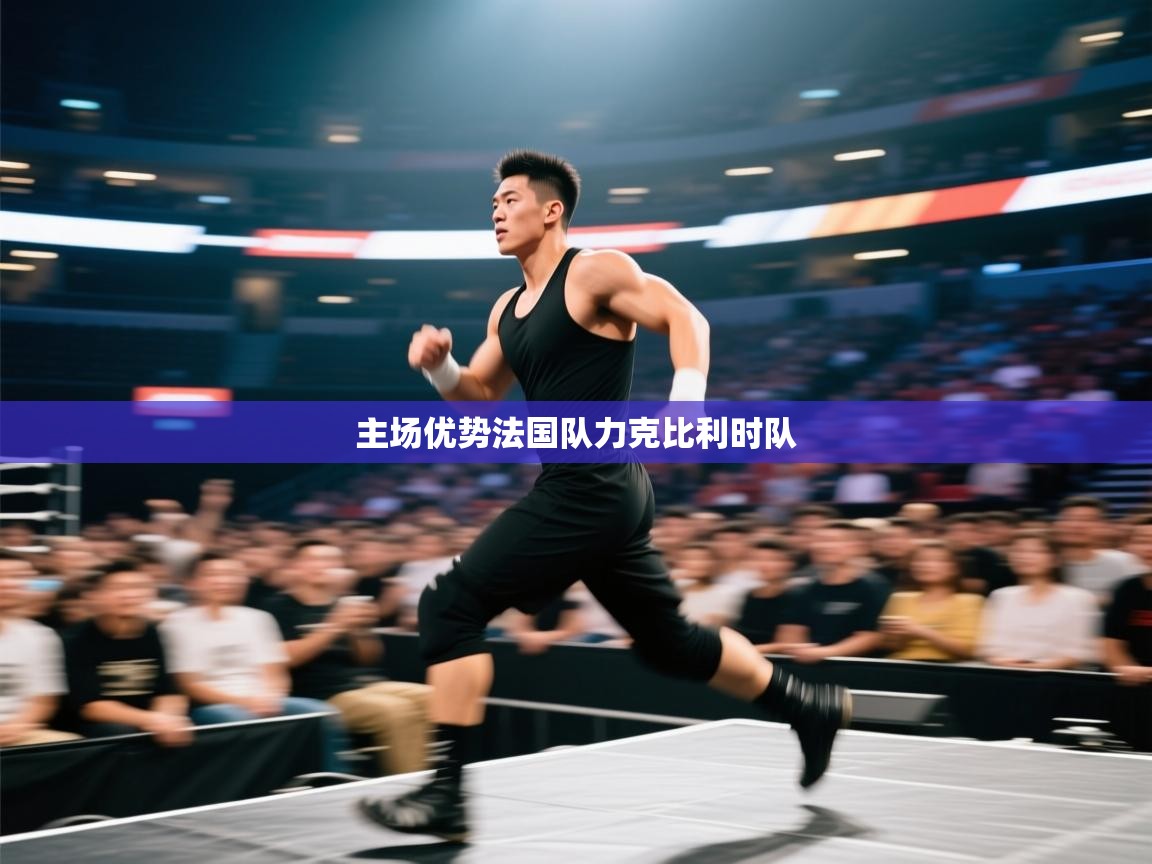 主场优势法国队力克比利时队  第2张