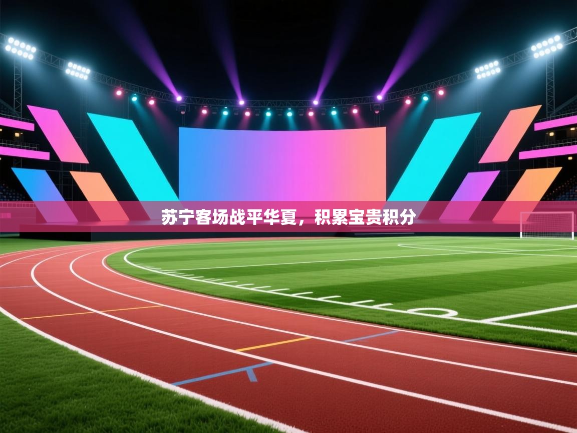 苏宁客场战平华夏，积累宝贵积分  第1张