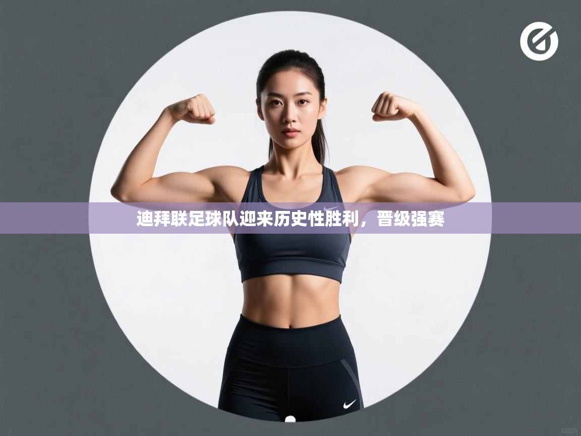 迪拜联足球队迎来历史性胜利，晋级强赛  第2张