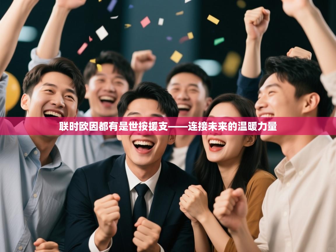 联时欧因都有是世按援支——连接未来的温暖力量  第2张