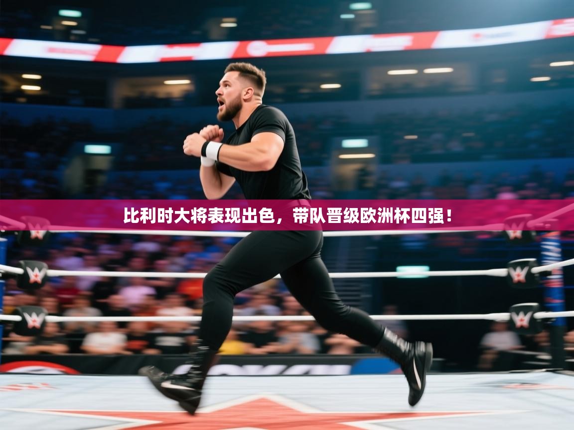 比利时大将表现出色，带队晋级欧洲杯四强！  第2张