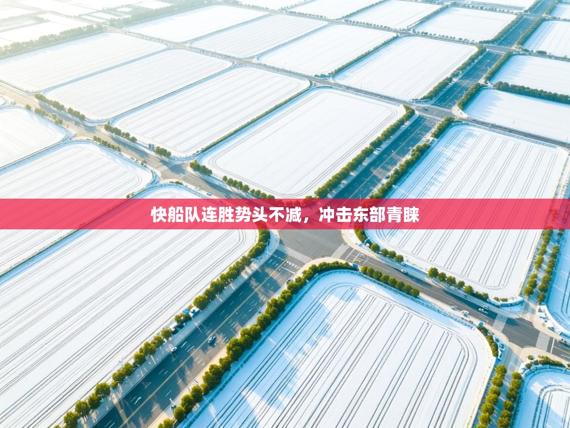 快船队连胜势头不减，冲击东部青睐  第2张