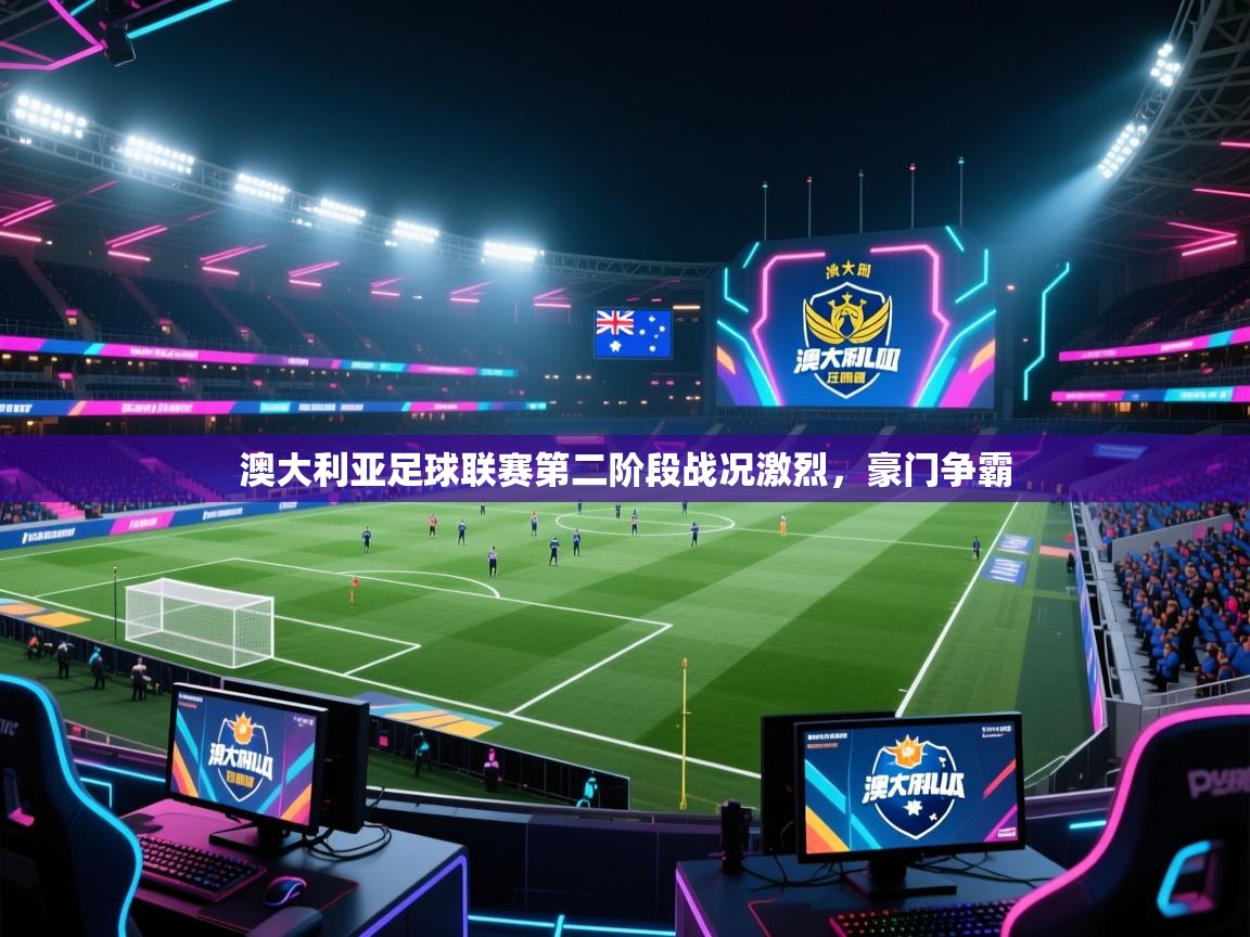 澳大利亚足球联赛第二阶段战况激烈,豪门争霸 第2张