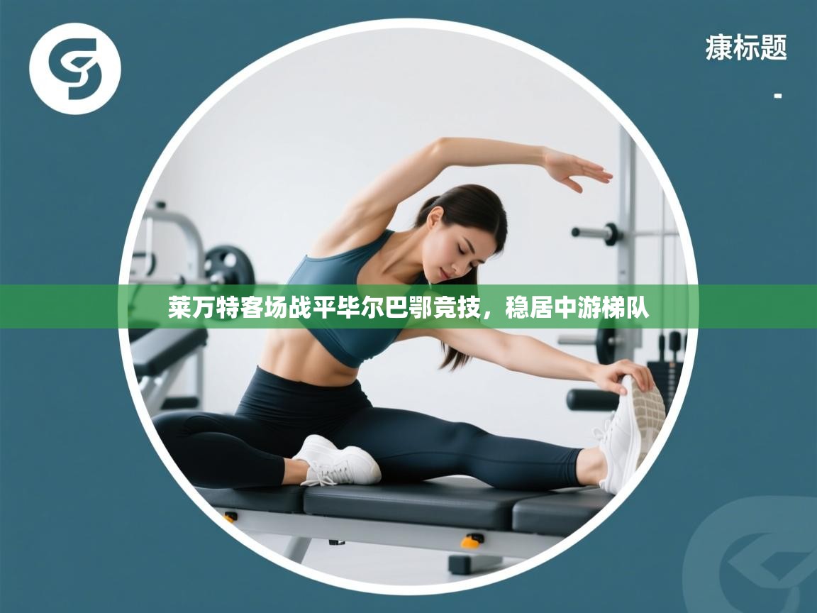 莱万特客场战平毕尔巴鄂竞技，稳居中游梯队