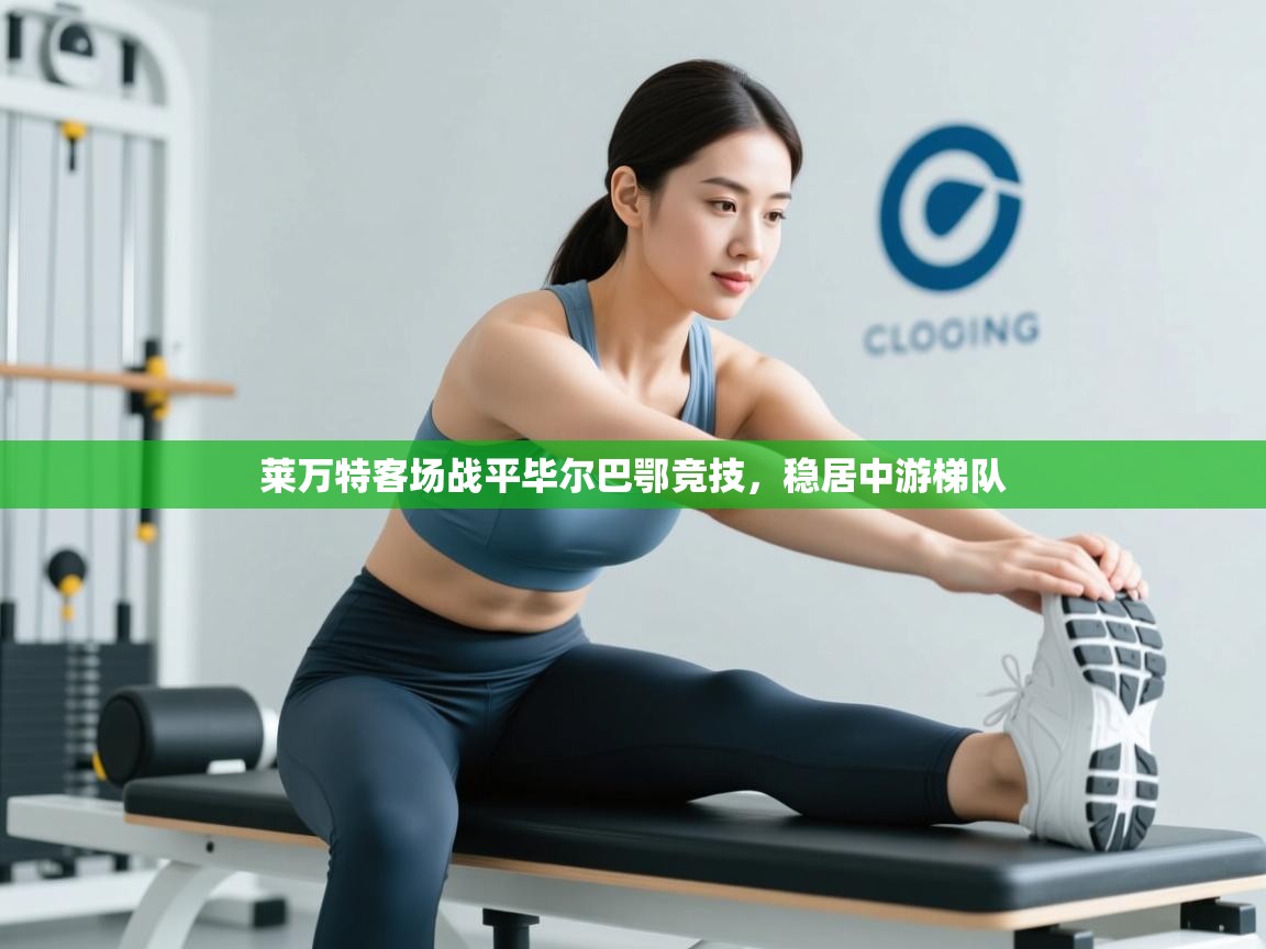 莱万特客场战平毕尔巴鄂竞技,稳居中游梯队 第2张