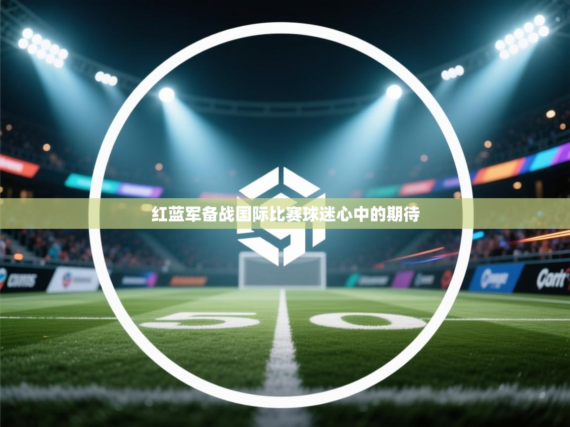 红蓝军备战国际比赛球迷心中的期待 第2张