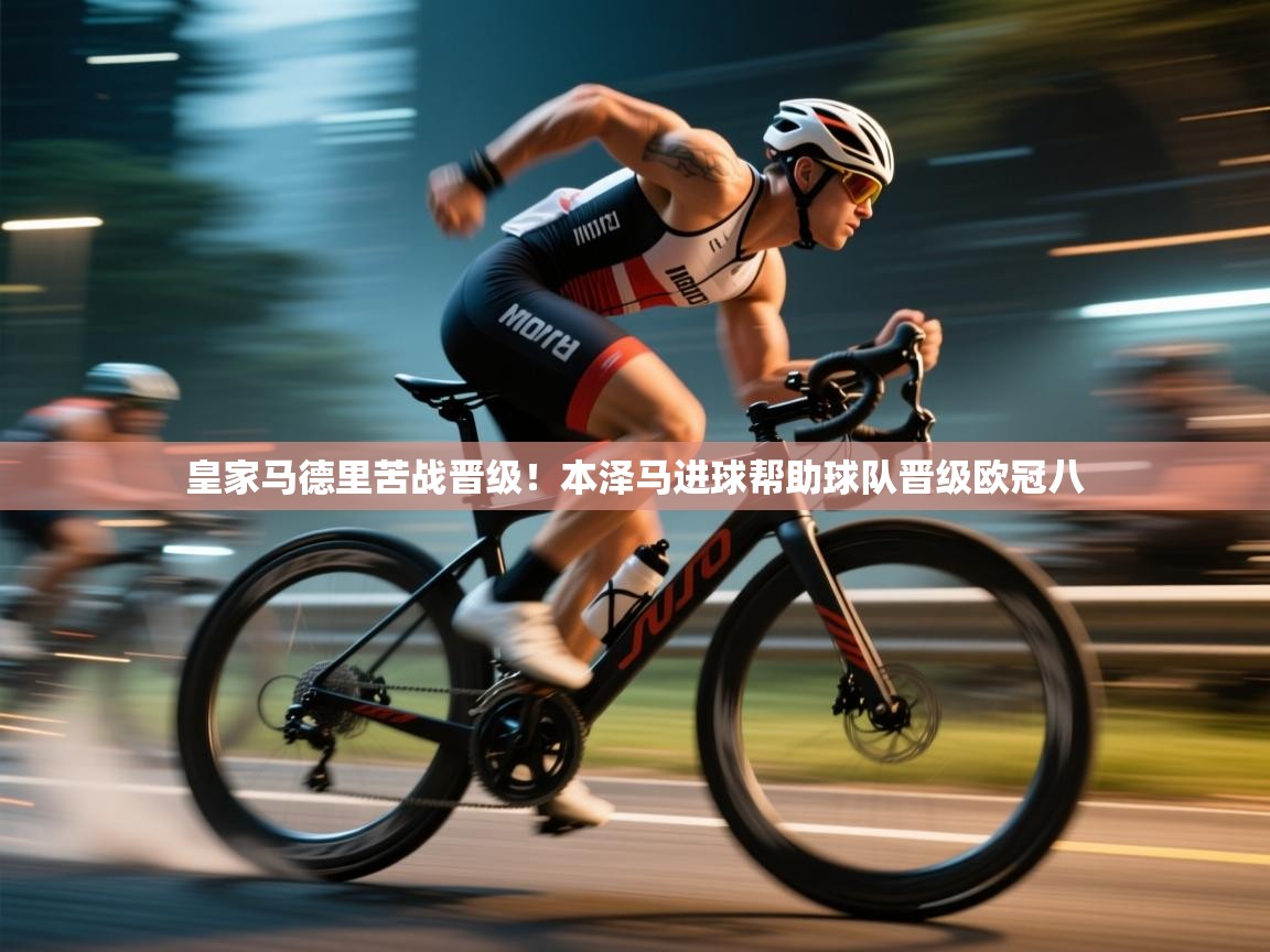 皇家马德里苦战晋级!本泽马进球帮助球队晋级欧冠八 第1张