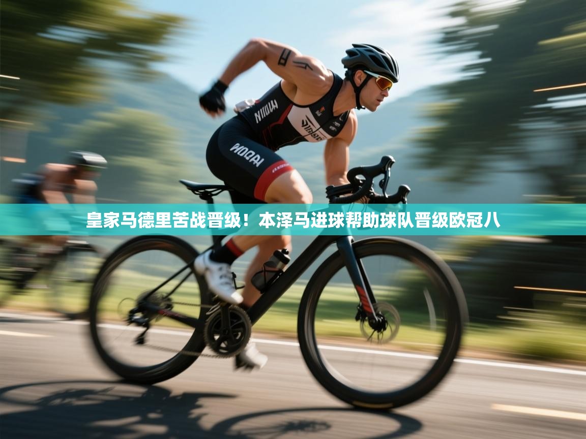 皇家马德里苦战晋级!本泽马进球帮助球队晋级欧冠八 第2张