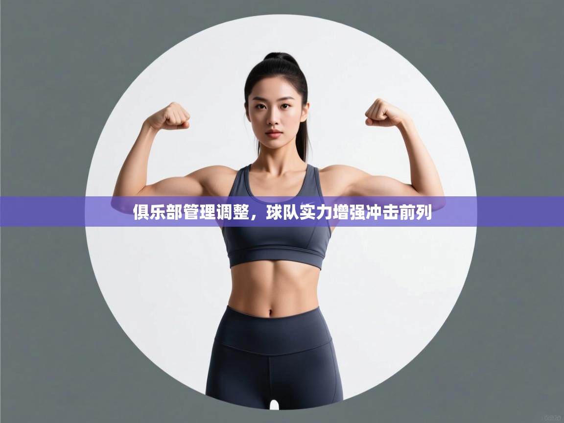 俱乐部管理调整,球队实力增强冲击前列 第1张