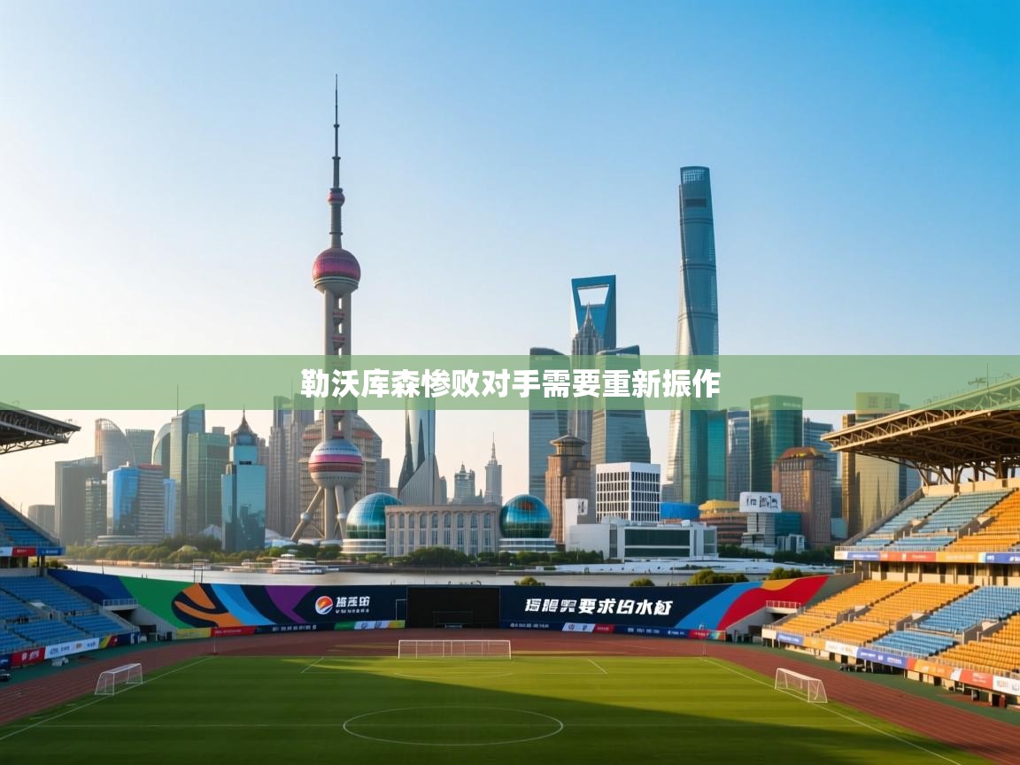 勒沃库森惨败对手需要重新振作