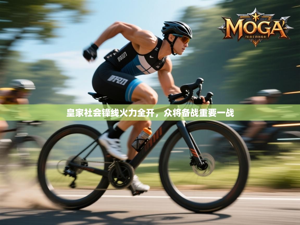 皇家社会锋线火力全开,众将备战重要一战 第1张