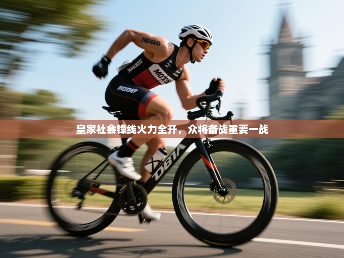 皇家社会锋线火力全开,众将备战重要一战 第2张