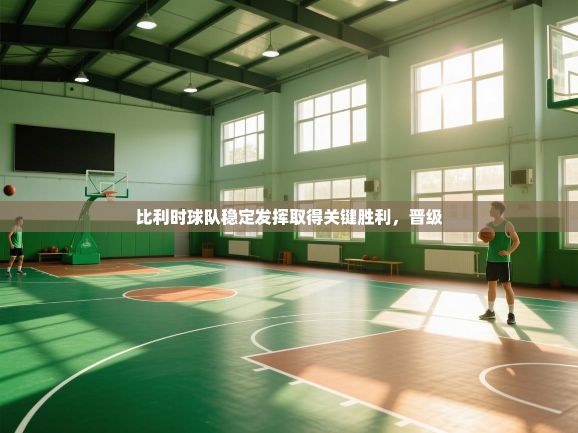 比利时球队稳定发挥取得关键胜利,晋级 第1张