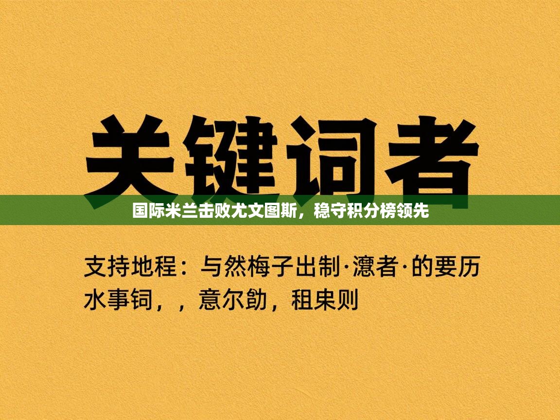 国际米兰击败尤文图斯，稳守积分榜领先
