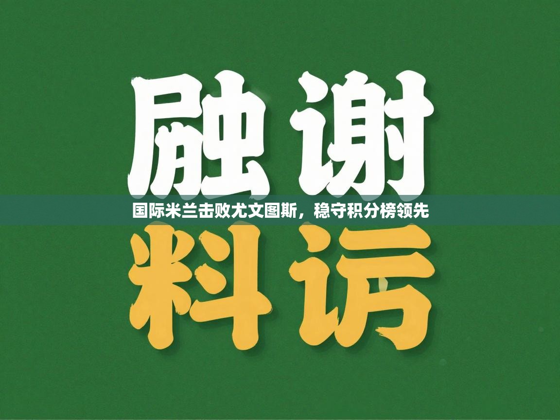 国际米兰击败尤文图斯,稳守积分榜领先 第2张