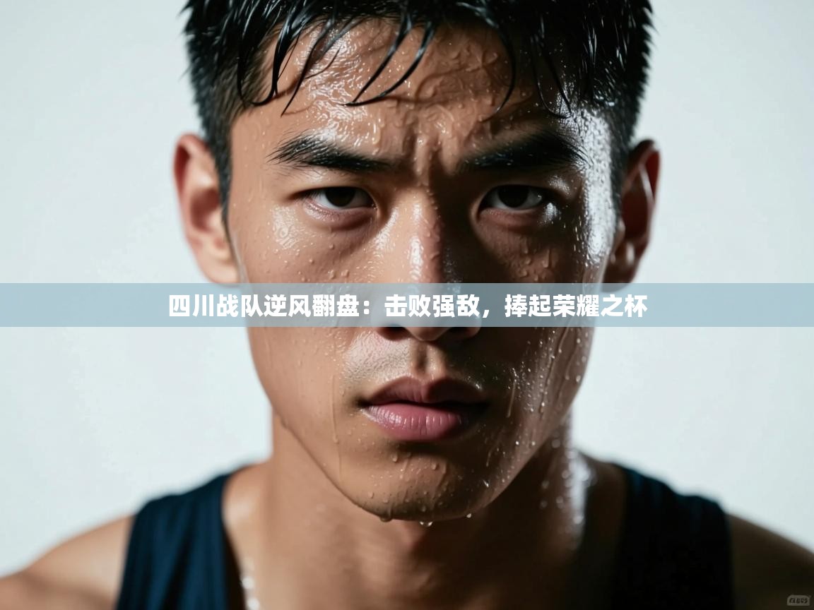 四川战队逆风翻盘：击败强敌，捧起荣耀之杯  第2张
