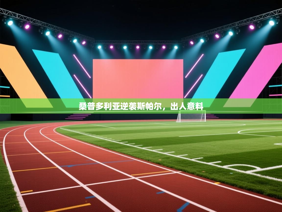 桑普多利亚逆袭斯帕尔，出人意料