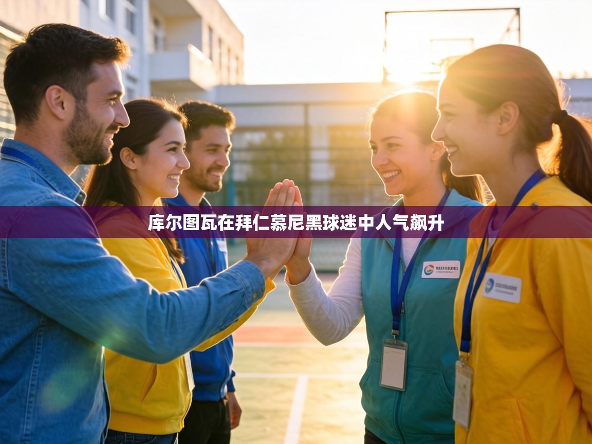 库尔图瓦在拜仁慕尼黑球迷中人气飙升